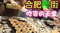 到合肥，逛罍街。火爆的夜市一条街，吃货们的天堂