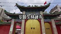 安顺东林禅寺
