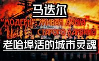 远东中心的辉煌凡尔赛-哈尔滨马迭尔宾馆不为人知的国际历史