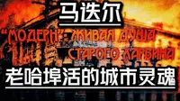 远东中心的辉煌凡尔赛-哈尔滨马迭尔宾馆不为人知的国际历史