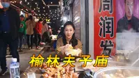 小七应大家推荐逛榆林夫子庙，品尝各大“明星”的麻辣羊蹄，过瘾