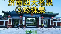 珍珠泉是济南第三大名泉