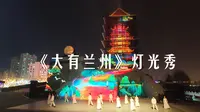 《大有兰州》黄河楼开场灯光秀4k