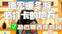 春节游德宏必打卡地之一——勐巴娜西珍奇园