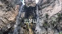 河北·邢台·云梦山