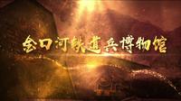 全国唯一！金口河铁道兵博物馆全面开馆！今天，让我们重新认识它
