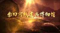 全国唯一！金口河铁道兵博物馆全面开馆！今天，让我们重新认识它