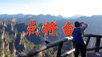 张家界点将台。这里很少有游客前来，尽管看点并不多，但在宁静之中，更感柱峰的壮观，更感山中的神秘，在这里可以好好地拍拍照，不会有人打扰哦