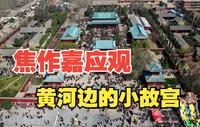 万里黄河第一观：河南焦作嘉应观，号称黄河边的小“故宫”