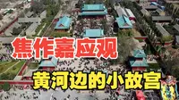 万里黄河第一观：河南焦作嘉应观，号称黄河边的小“故宫”