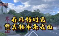 春日好时光登吉林市朱雀山攻略