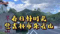 春日好时光登吉林市朱雀山攻略