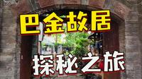 这里是巴金先生在成都的故居吗？