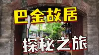 这里是巴金先生在成都的故居吗？