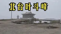 【步行五台山】直上 北台 叶斗峰 - 登上山西最高峰，体验雾锁山尖，山顶居然有黑龙潭，绝对是一个奇景 -2024.09