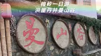 【梅岭一日游】洪崖丹井曼山谷
