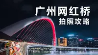 如何在大众景点拍大片？第一视角实拍带来构图干货分享！【广州海心桥拍照攻略】