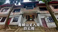 成都丈人观与白云观，青城山中最隐秘的，最不为人知的两座道观