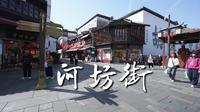 杭州河坊街漫步（清河坊）