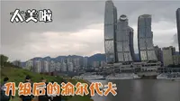 带你来升级后的重庆江北嘴江滩公园看看两江交汇对面渝中好繁华