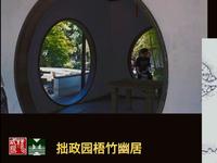 图解苏州园林和古建筑，拙政园梧竹幽居