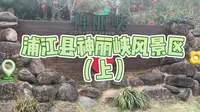 浙江省浦江县神丽峡风景区（上）