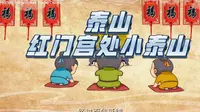 爬泰山，你去了红门宫处的小泰山了吗！！