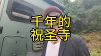 湖南篇祝圣寺，这是最大的一座佛教，又叫上古舜庙，规模宏大，金碧辉煌，奇花异草，随处可见#旅行推荐官 #南岳衡山