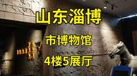 内藏一个西汉王墓，冬冷夏热但看点颇多，淄博市博物馆不虚此行
