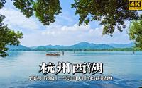 最美人间西湖景，带你游杭州西湖 | 漫游中国 | 杭州 西湖 | 云旅行 沉浸式 漫步 POV 旅行 白噪音 4K60