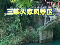 宜昌市三峡人家风景区，位于湖北省宜昌市长江三峡中的西陵峡境内，三峡大坝和葛洲坝之间，跨越灯影峡两岸， 面积276平方千米。