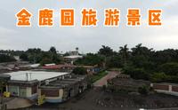 航拍广东湛江湖光“金鹿园”旅游景区，华南地区最大的养鹿基地