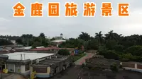 航拍广东湛江湖光“金鹿园”旅游景区，华南地区最大的养鹿基地