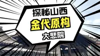 山西曲沃大悲院