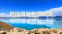 90％的人都没找对地方，佩枯措和希峰同框的最佳机位在这里