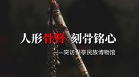 人形骨簪，刻骨铭心——突访保亭民族博物馆