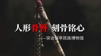 人形骨簪，刻骨铭心——突访保亭民族博物馆