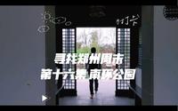 寻找郑州周末 第十六集 南环公园