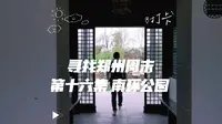 寻找郑州周末 第十六集 南环公园