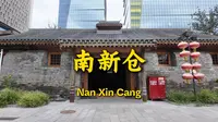 南新仓，保存最完好的皇家粮仓