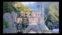 5A级景区-河北保定野三坡