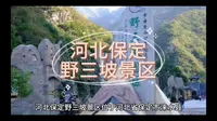 5A级景区-河北保定野三坡