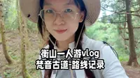 一个人的衡山徒步vlog～梵音古道路线全记录！