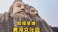 春暖花开，景区免费，郑州黄河文化园人潮涌动，看黄河品始祖文化