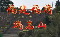 福建福清瑞岩山