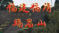 福建福清瑞岩山