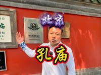 11分钟详解北京孔庙，您不知道的太多了