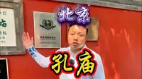 11分钟详解北京孔庙，您不知道的太多了