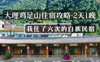 到大理鸡足山祈福，住哪里省心方便又舒服呢？