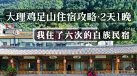 到大理鸡足山祈福，住哪里省心方便又舒服呢？